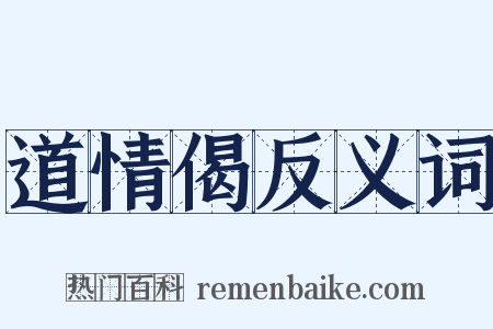 道情偈反义词是什么意思的图片